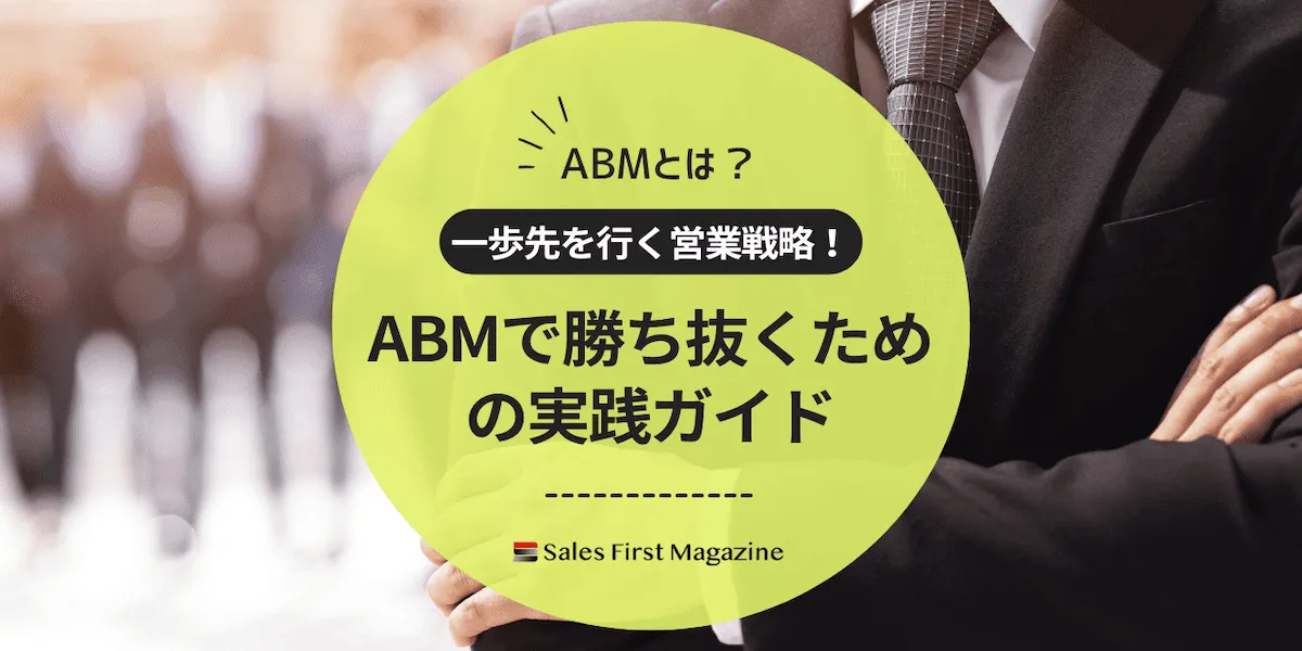 一歩先を行く営業戦略！ ABMで勝ち抜くための実践ガイド