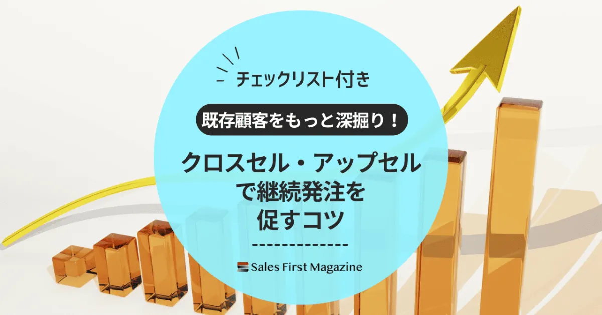 既存顧客を深掘り！クロスセル・アップセルで継続発注を促すコツ