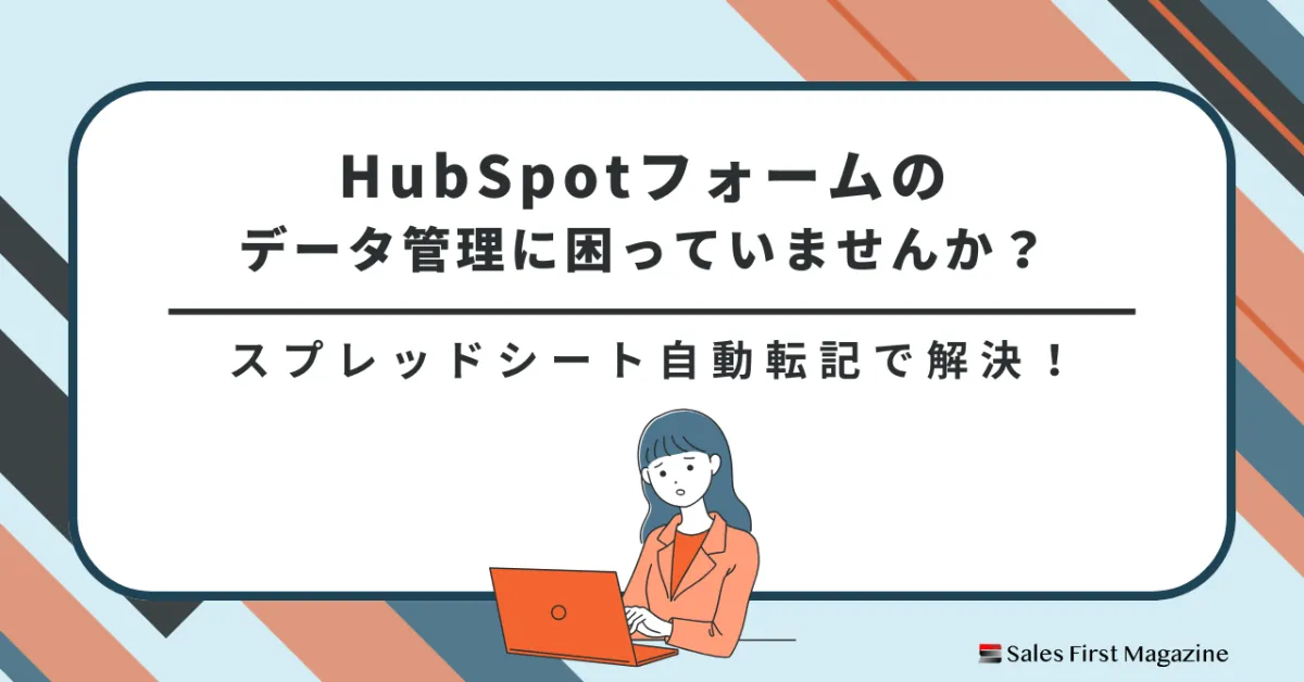 HubSpotフォームのデータ管理に困っていませんか？ スプレッドシート自動転記で解決！