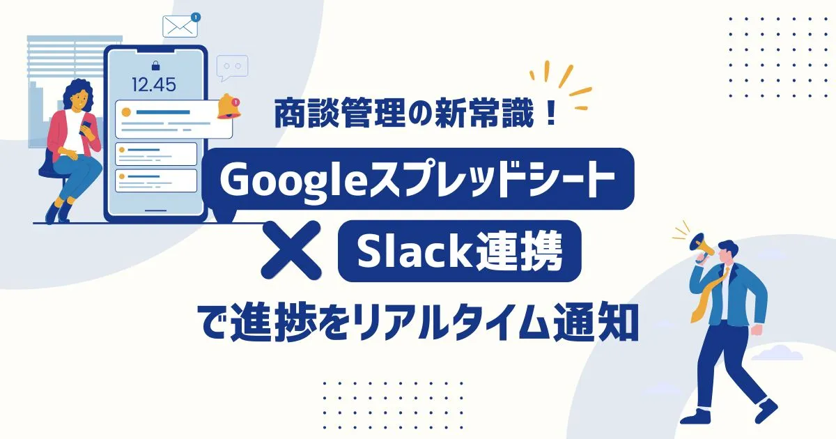 商談管理の新常識！Googleスプレッドシート×Slack連携で進捗をリアルタイム通知