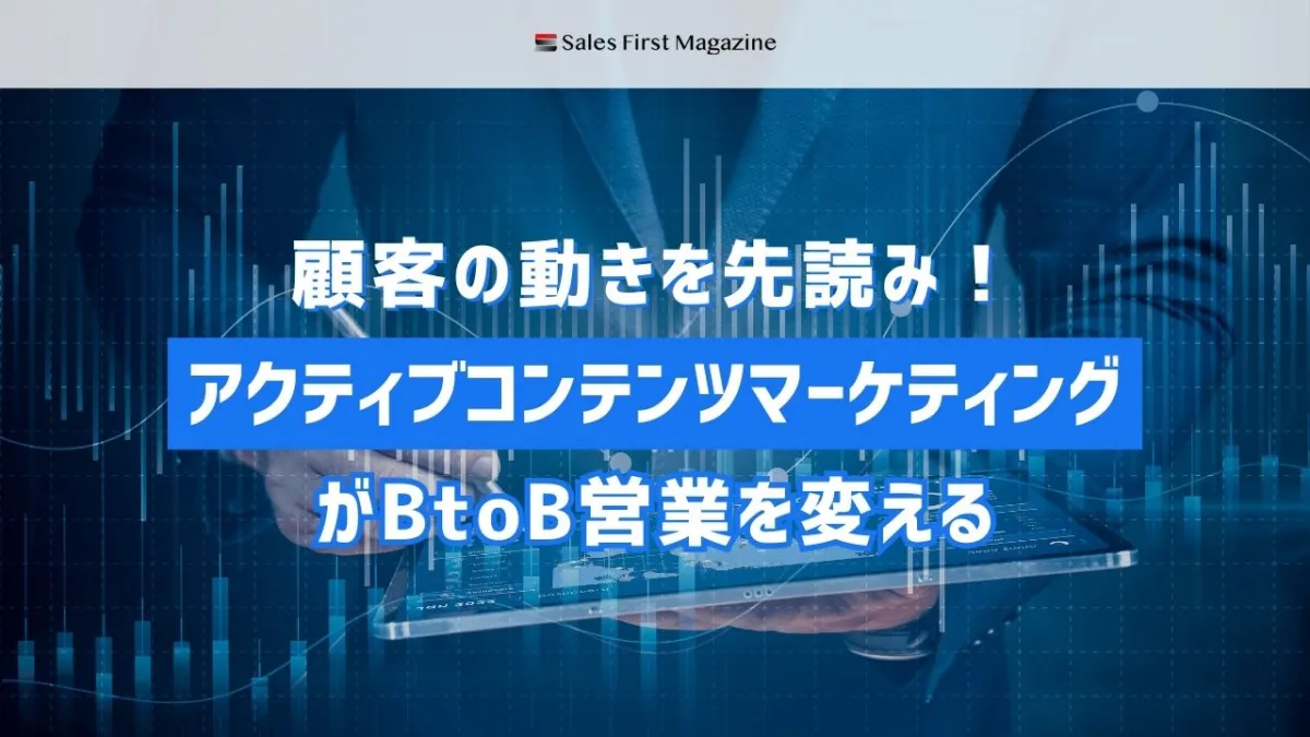 顧客の動きを先読み！アクティブコンテンツマーケティングがBtoB営業を変える