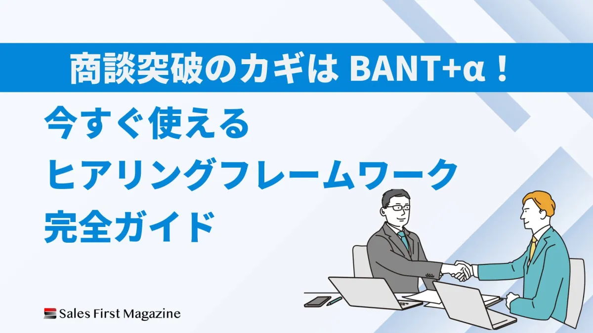 商談突破のカギはBANT+α！今すぐ使えるヒアリングフレームワーク完全ガイド