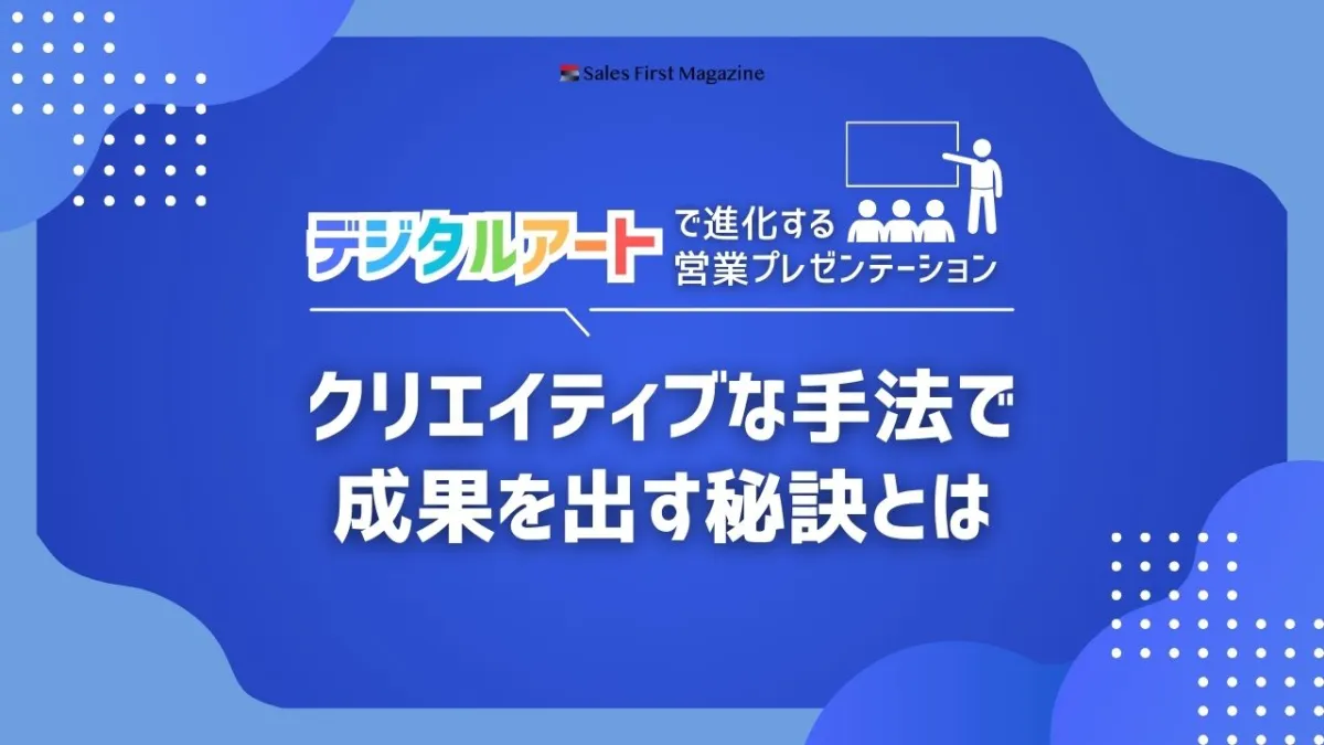 「デジタルアート」で進化する営業プレゼンテーション　クリエイティブな手法で成果を出す秘訣とは