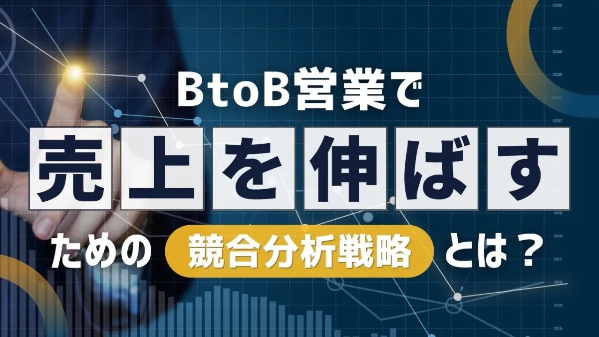 BtoB営業で売上を伸ばすための競合分析戦略とは？