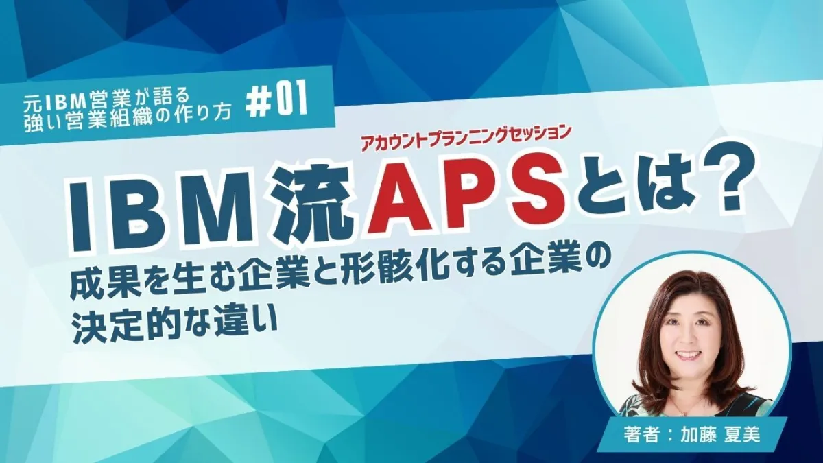 IBM流アカウントプランニングセッション(APS)とは？ 成果を生む企業と形骸化する企業の決定的な違いのサムネイル