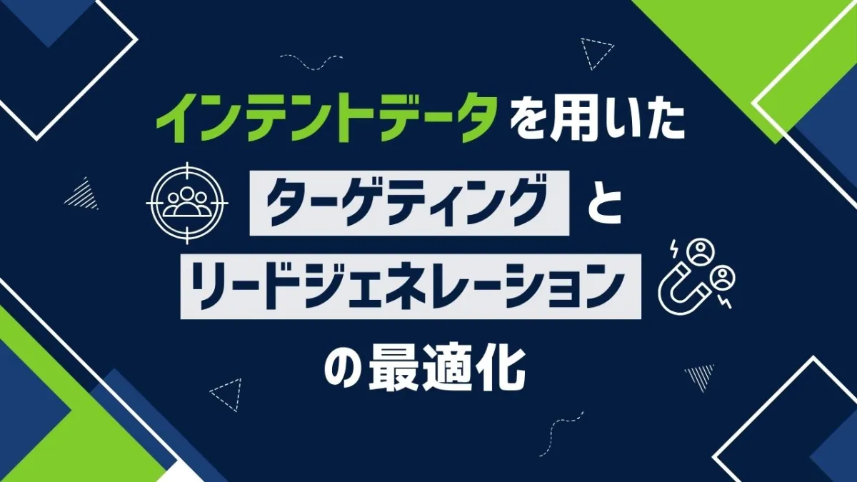 インテントデータを用いたターゲティングとリードジェネレーションの最適化