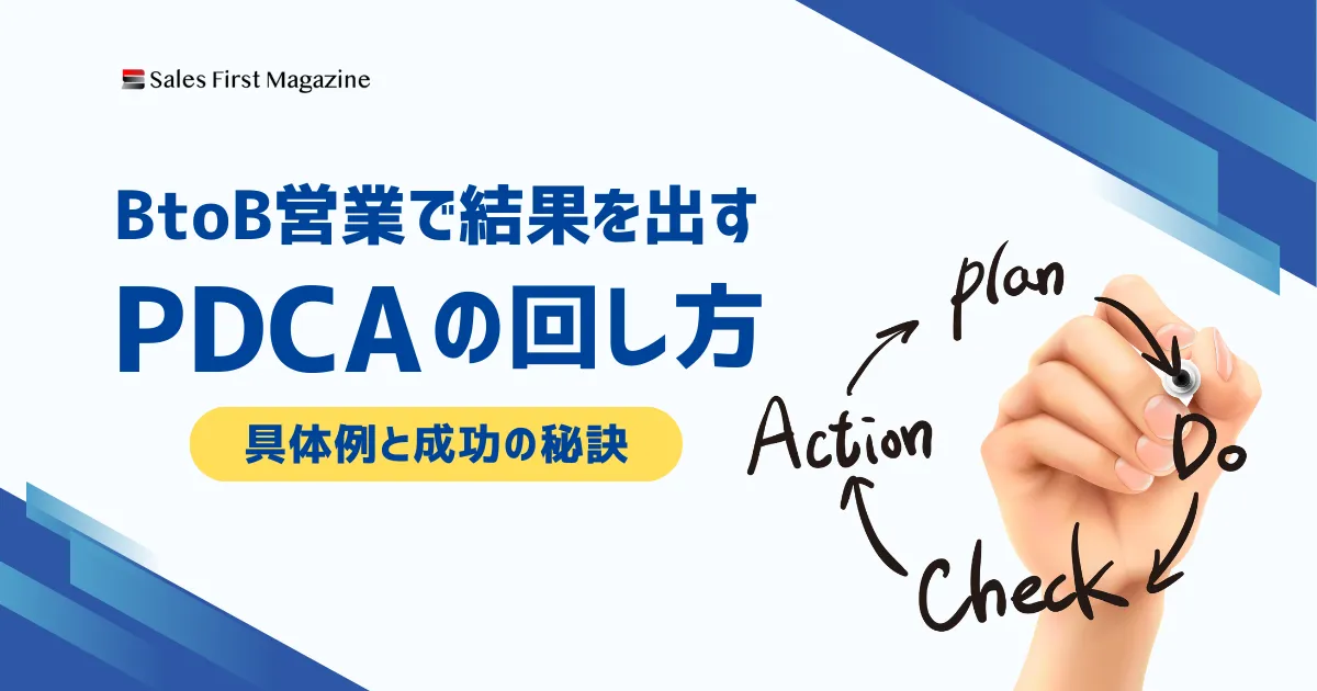 BtoB営業で結果を出すPDCAの回し方｜具体例と成功の秘訣