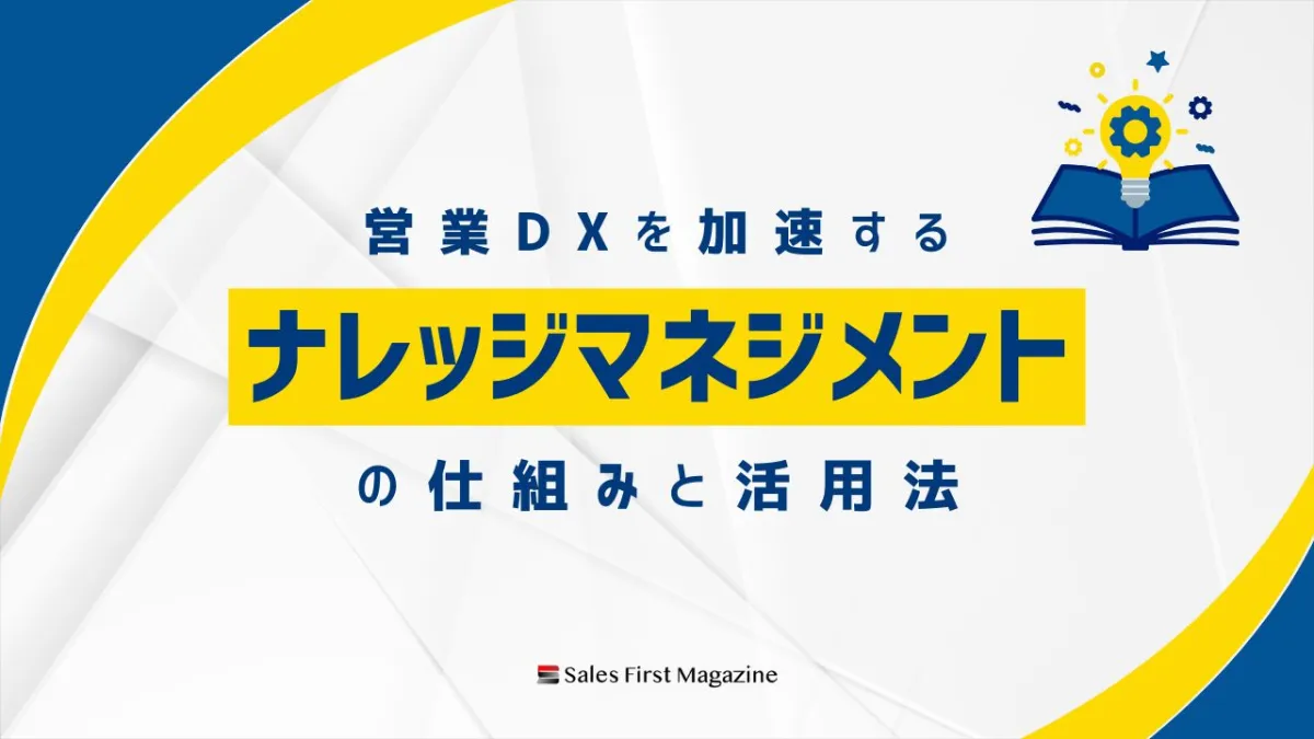 営業DXを加速するナレッジマネジメントの仕組みと活用法