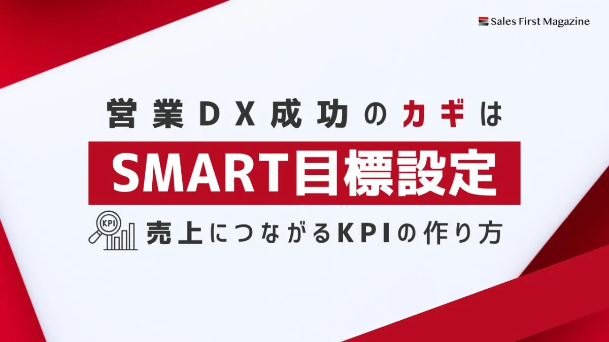 営業DX成功のカギはSMART目標設定！売上につながるKPIの作り方