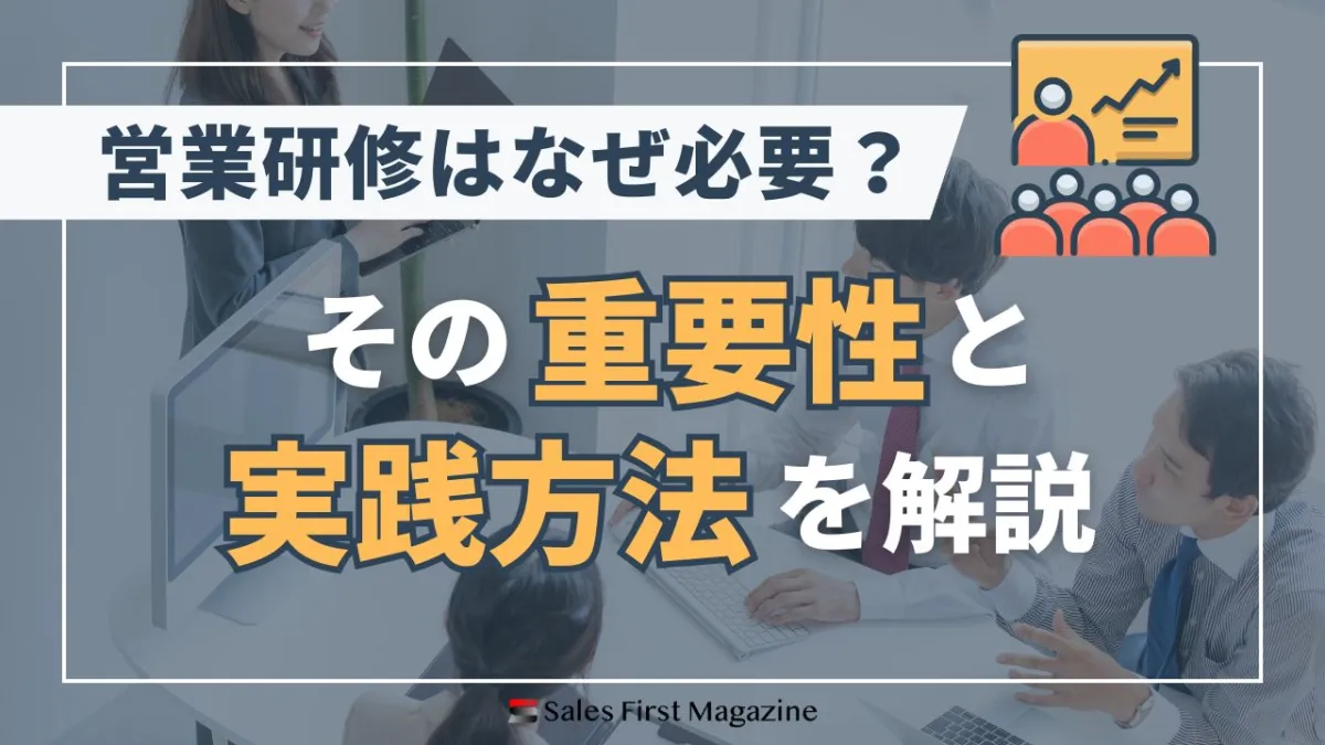 営業研修はなぜ必要？その重要性と実践方法を解説