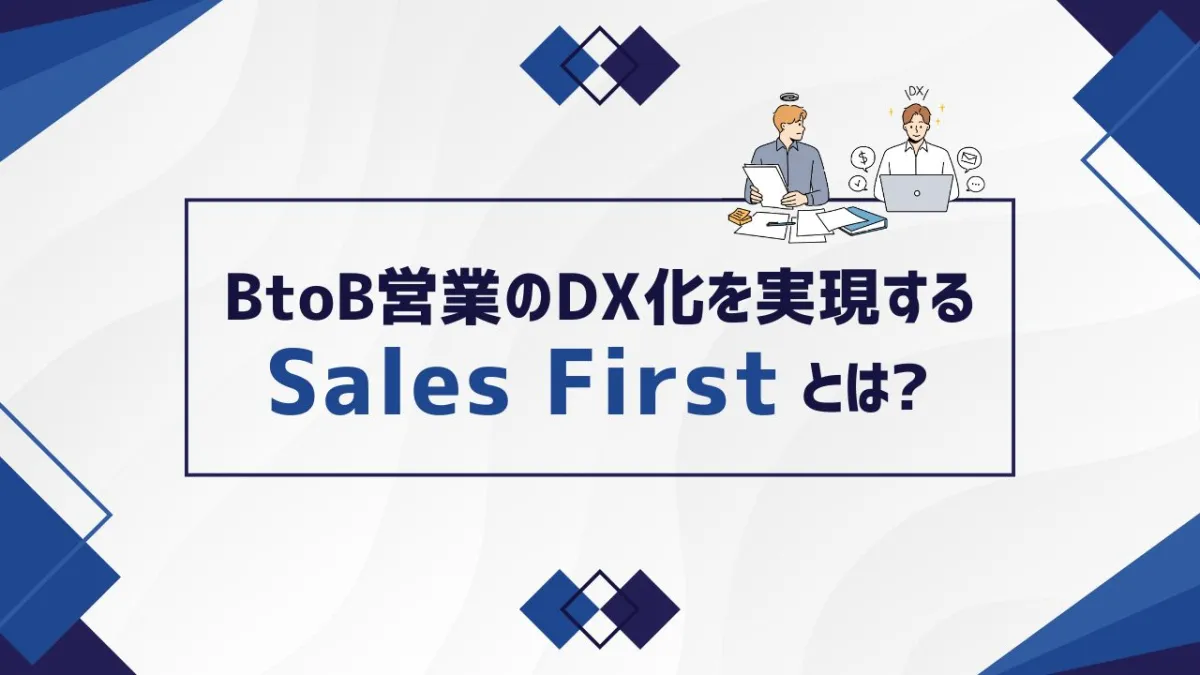 BtoB営業のDX化を実現する「Sales First」とは？