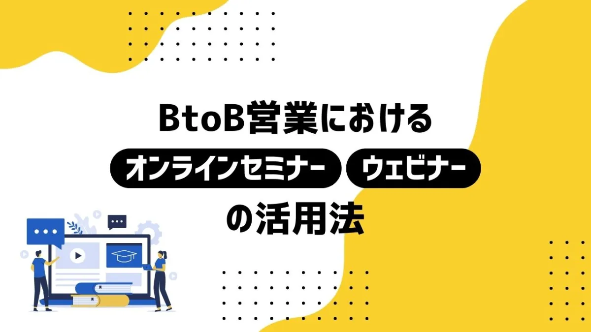 BtoB営業におけるオンラインセミナー・ウェビナーの活用法