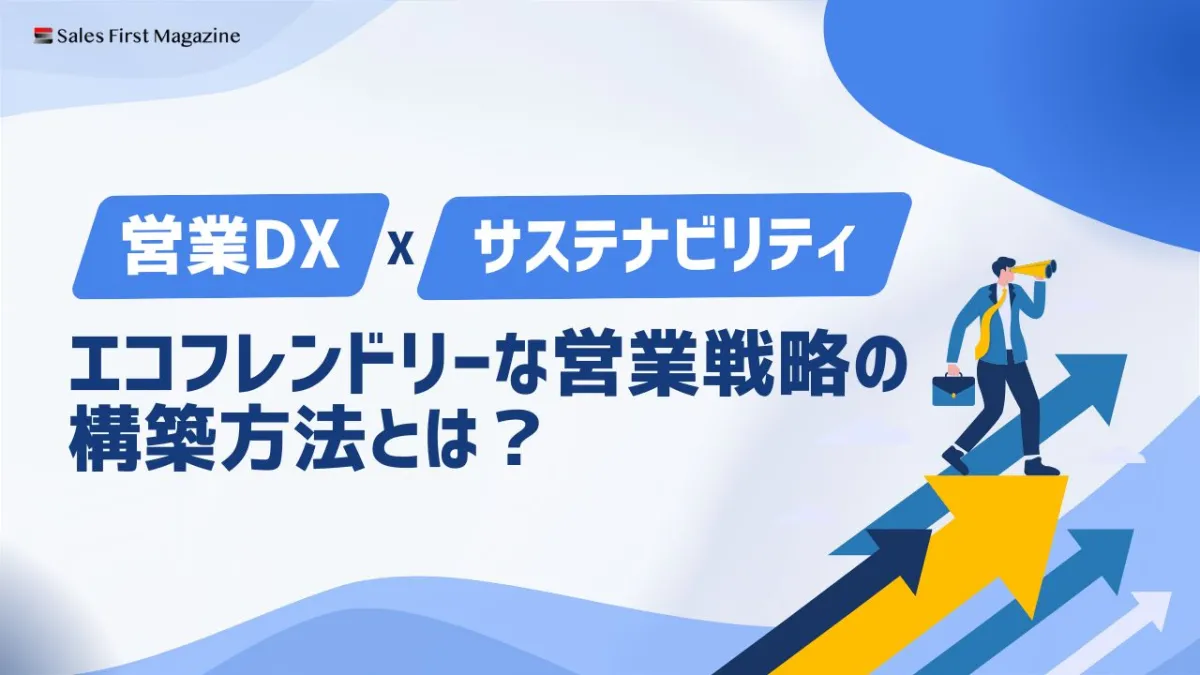 営業DXとサステナビリティ　エコフレンドリーな営業戦略の構築方法とは？