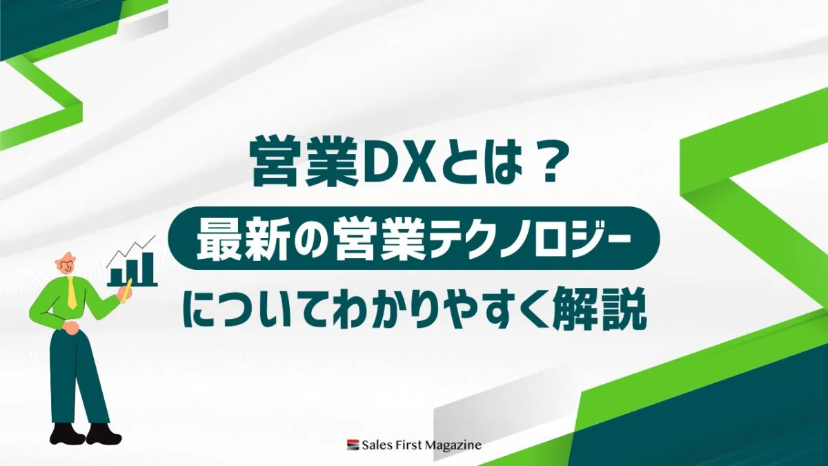 営業DXとは？　最新の営業テクノロジーについてわかりやすく解説