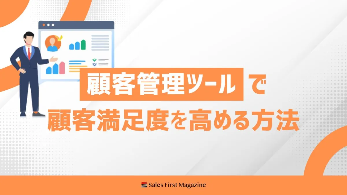 顧客管理ツールで顧客満足度を高める方法