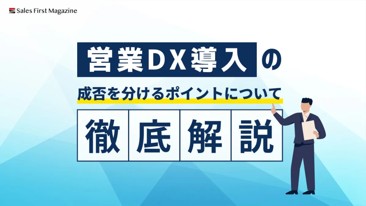 営業DX導入の成否を分けるポイントについて徹底解説