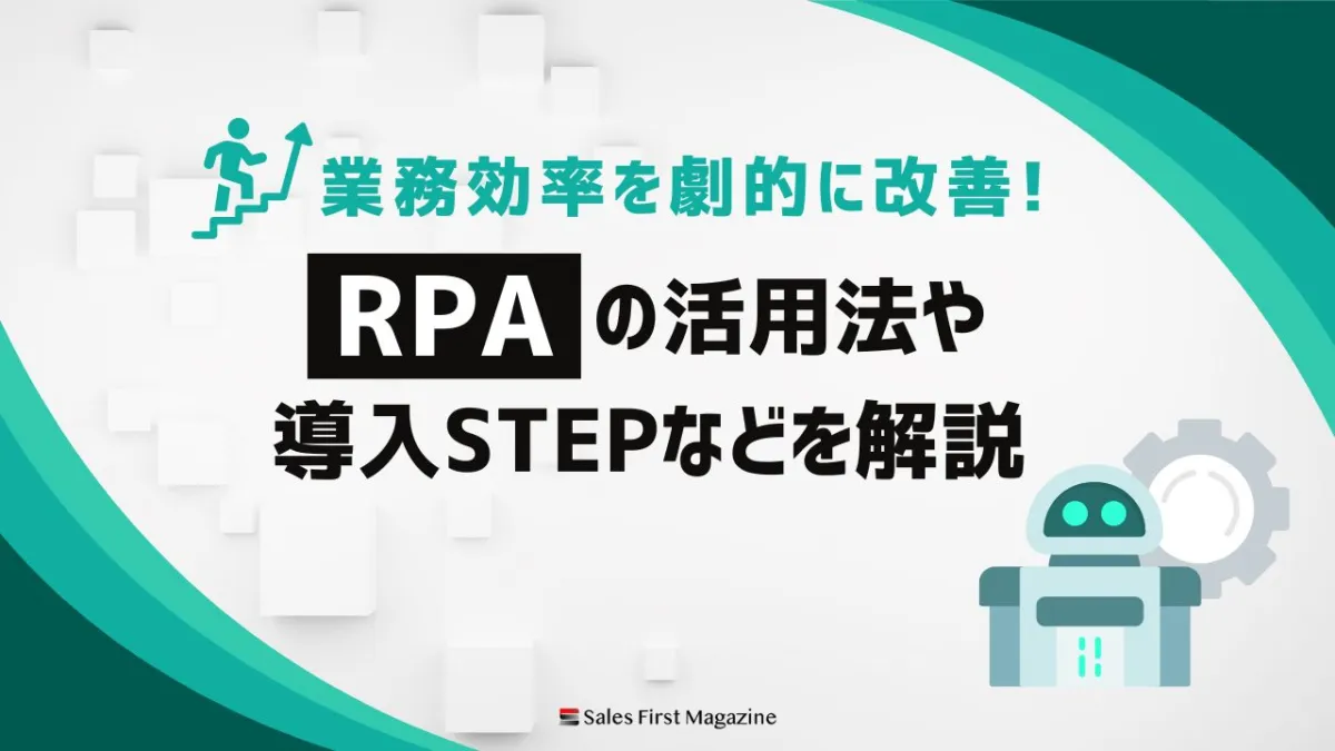 営業効率を劇的に改善！　「RPA」の活用法や導入ステップなどを解説
