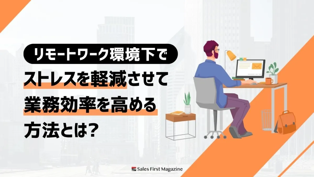 リモートワーク環境下でストレスを軽減させて業務効率を高める方法とは？