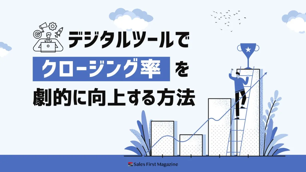 デジタルツールでクロージング率を劇的に向上する方法