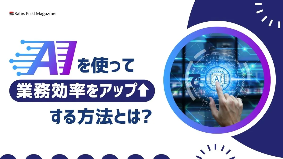 AIを使って営業効率をアップする方法とは？