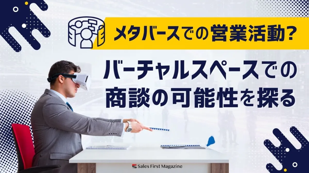 「メタバース」での営業活動？　バーチャルスペースでの商談の可能性を探る