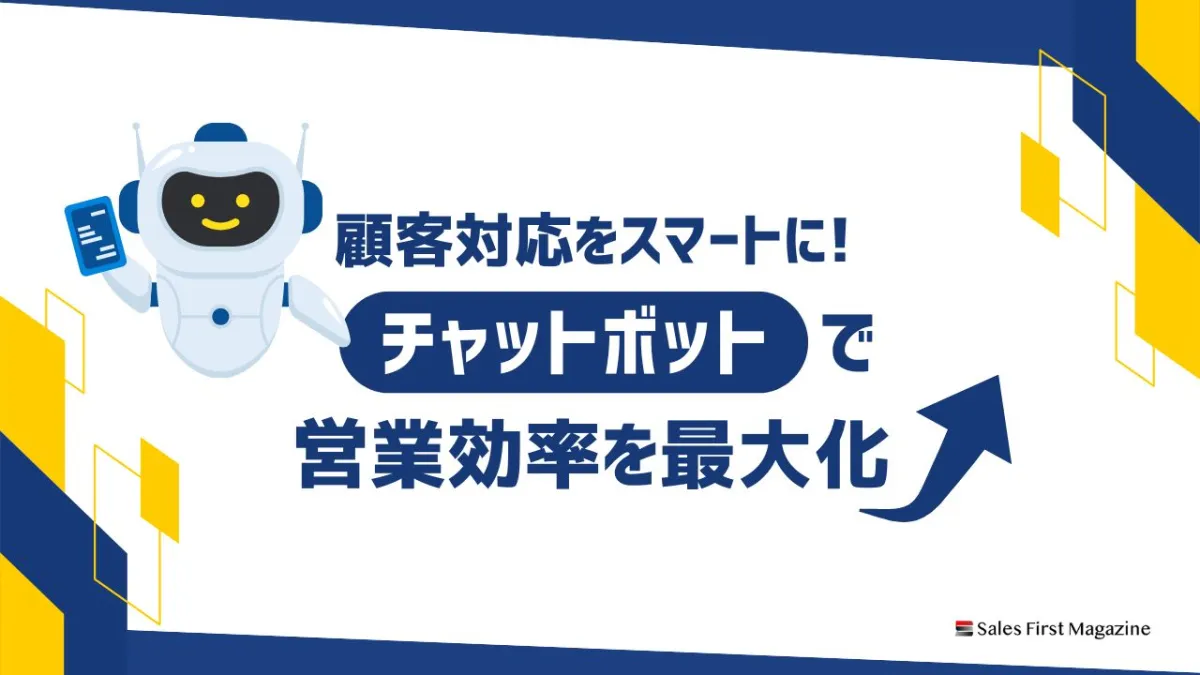 顧客対応をスマートに！　チャットボットで営業効率を最大化