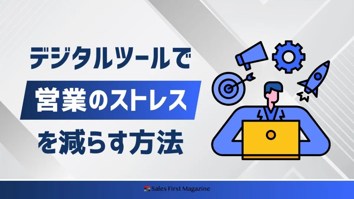 デジタルツールで営業のストレスを減らす方法