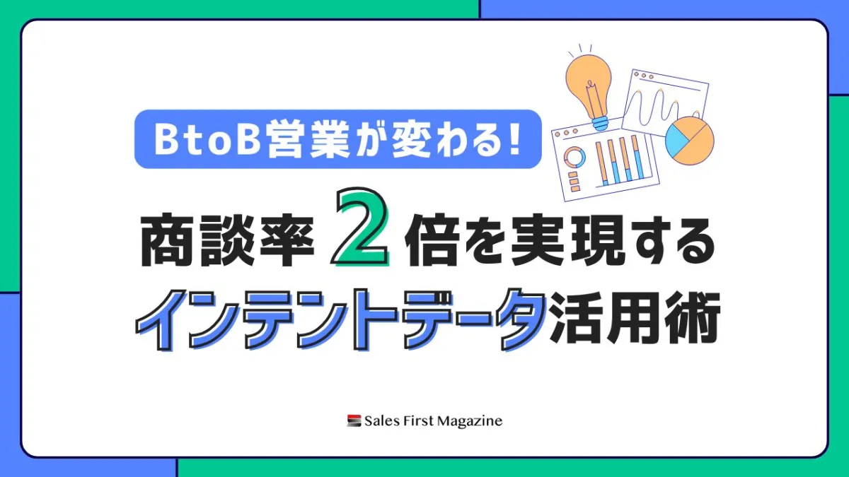 商談率2倍を実現するインテントデータ活用術