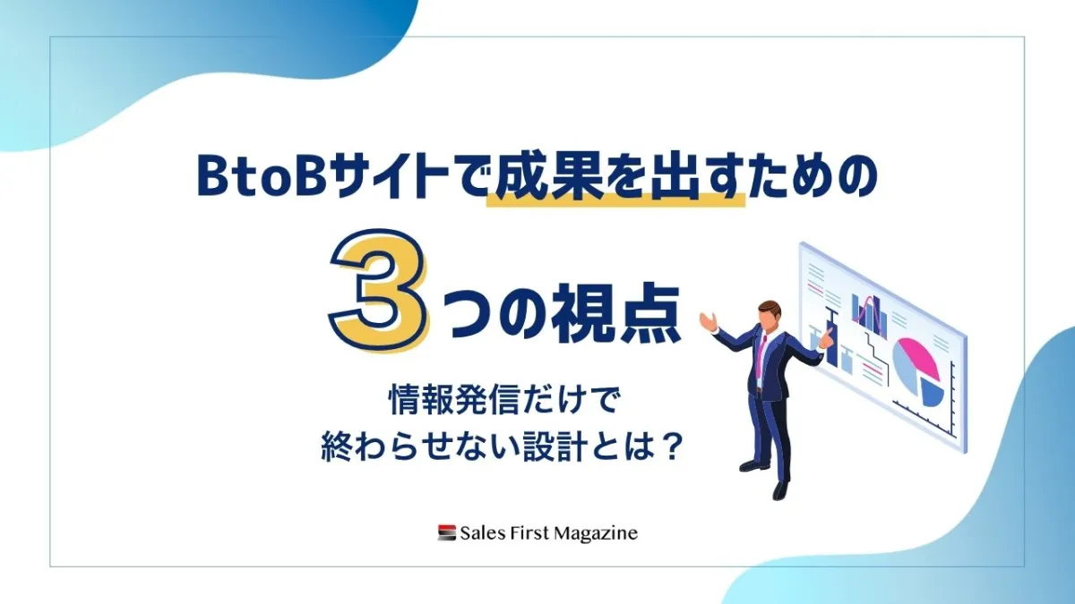 【無料資料】BtoBサイトで成果を出す「3つの視点」のサムネイル