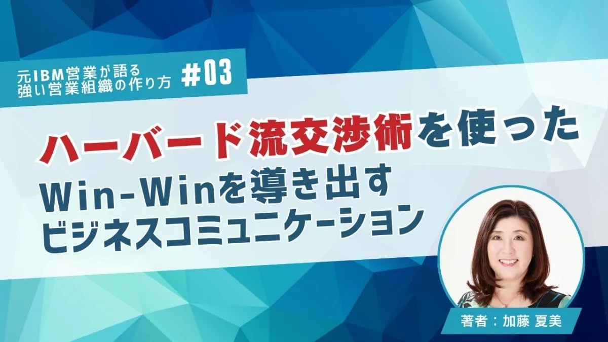 ハーバード流交渉術を使ったWin-Winを導き出すビジネスコミュニケーションのサムネイル