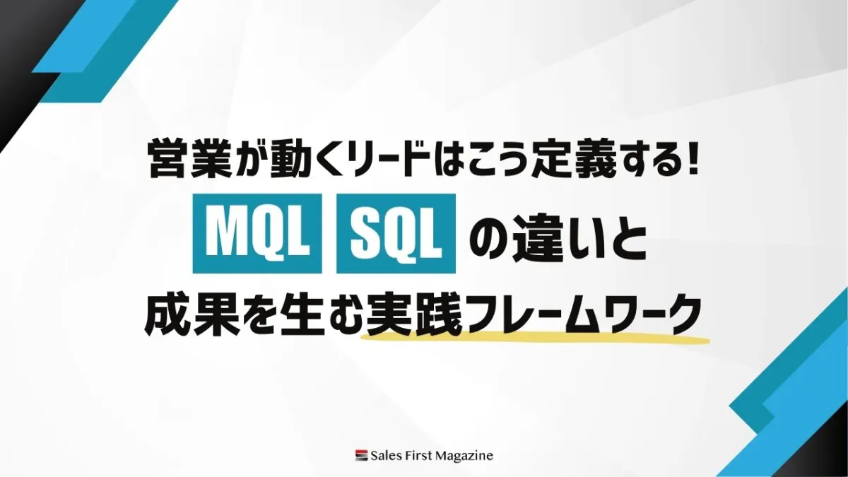 営業が動くリードはこう定義する！MQL・SQLの違いと成果を生む実践フレームワーク