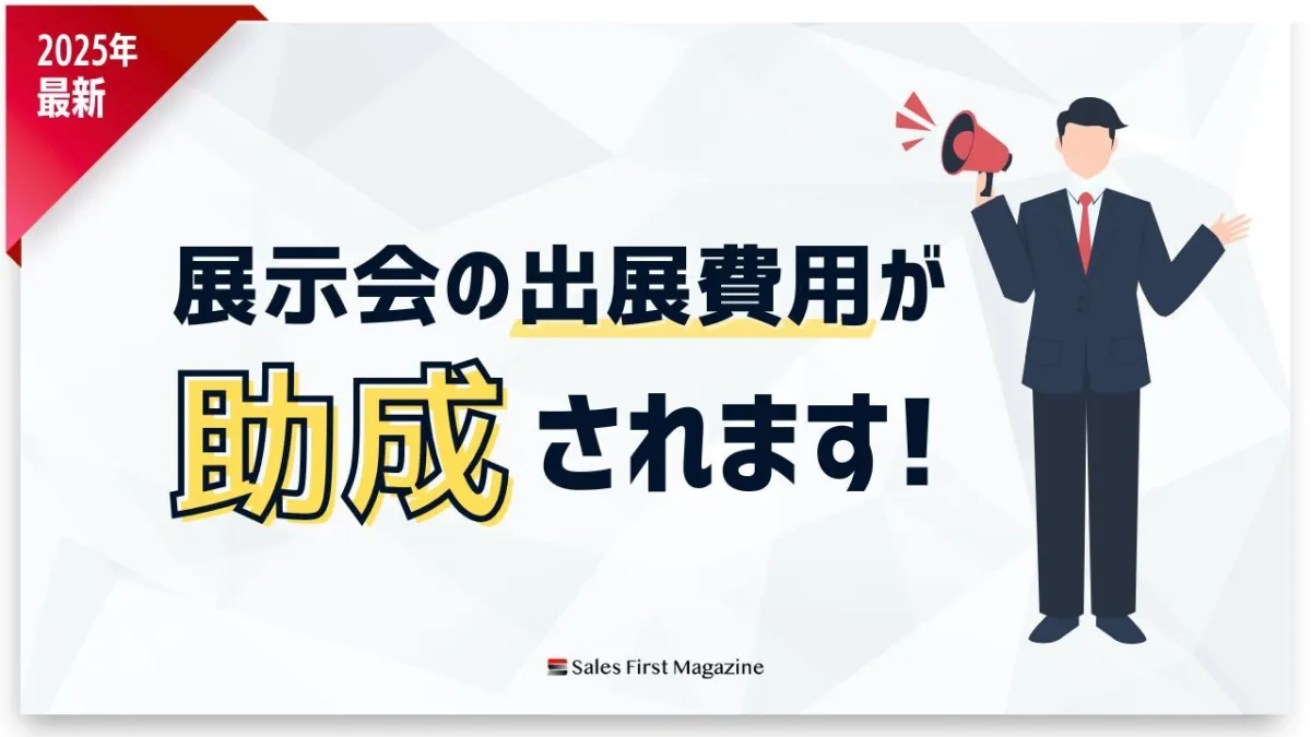 展示会営業、費用がネック？──都内中小企業向け“出展支援制度”活用のススメ