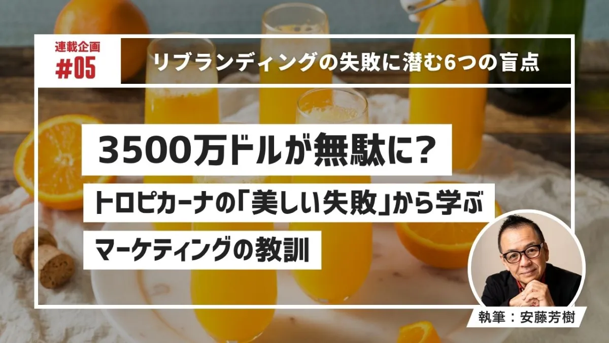 3500万ドルが無駄に？トロピカーナの「美しい失敗」から学ぶマーケティングの教訓のサムネイル