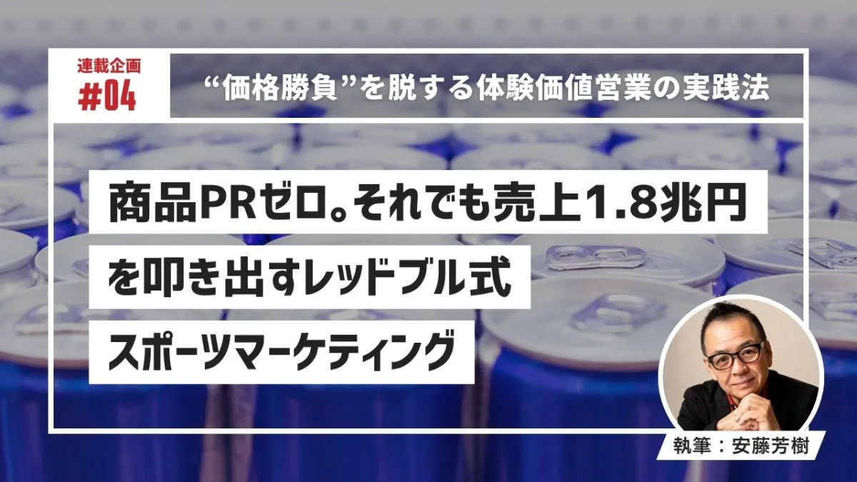 商品PRゼロ。それでも売上1.8兆円を叩き出すレッドブル式スポーツマーケティング