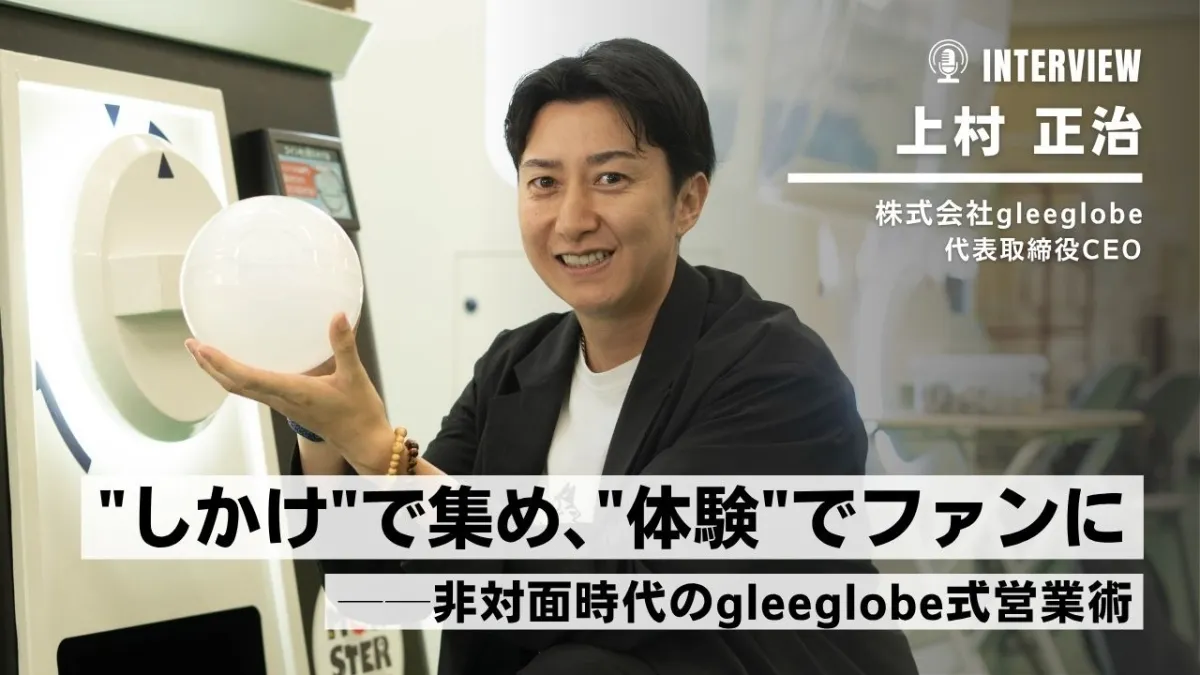 “しかけ”で集め、“体験”でファンに──非対面時代のグリーグローブ式営業術