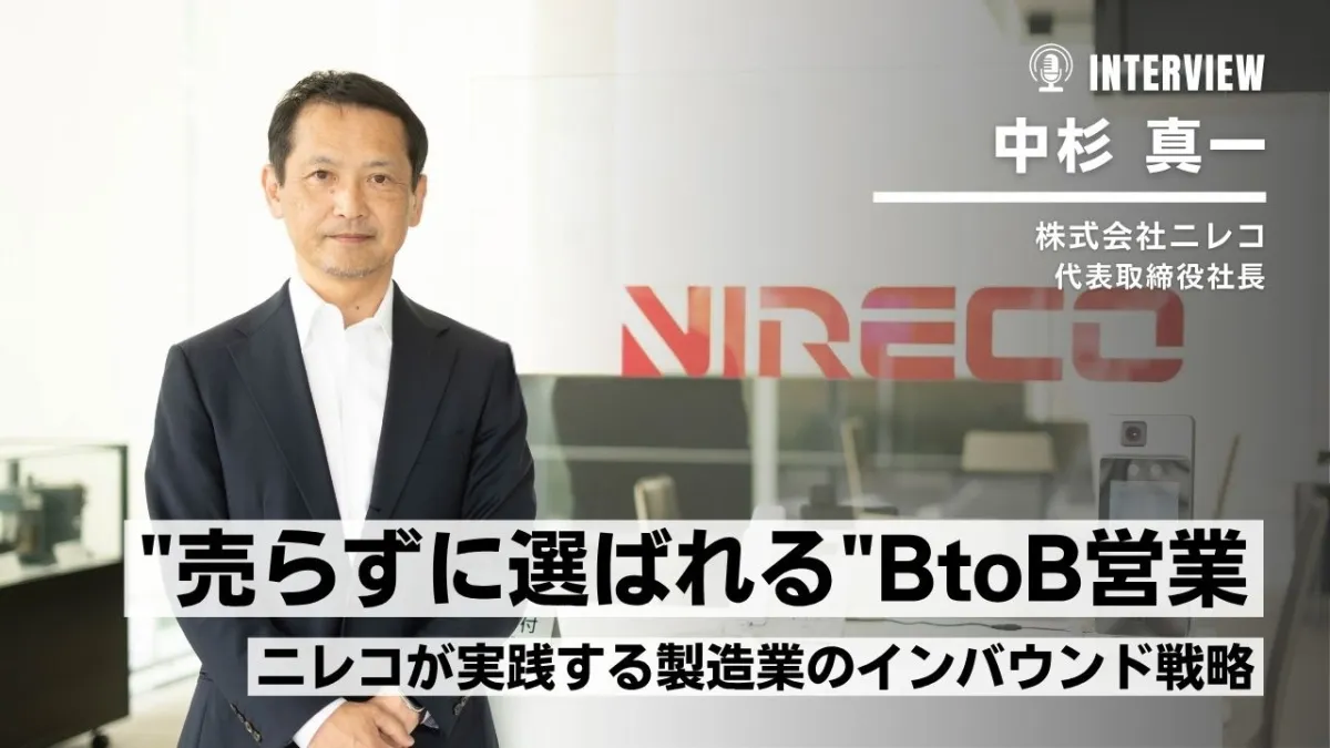 “売らずに選ばれる”BtoB営業──ニレコが実践する製造業のインバウンド戦略