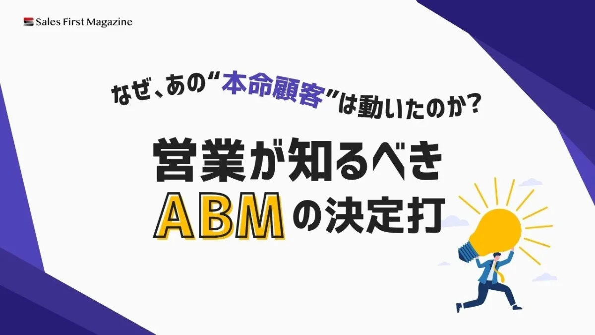 なぜ、あの“本命顧客”は動いたのか？営業が知るべきABMの決定打