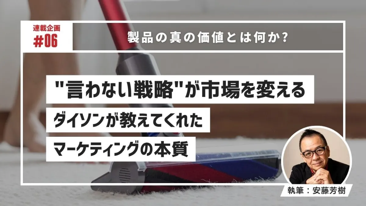 “言わない戦略”が市場を変える！ダイソンが教えてくれたマーケティングの本質のサムネイル