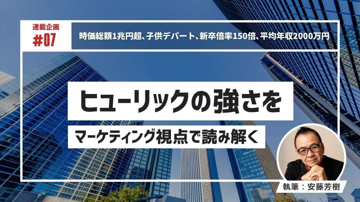 時価総額1兆円超、子供デパート、新卒倍率150倍、平均年収2000万円――ヒューリックの強さをマーケティング視点で読み解く