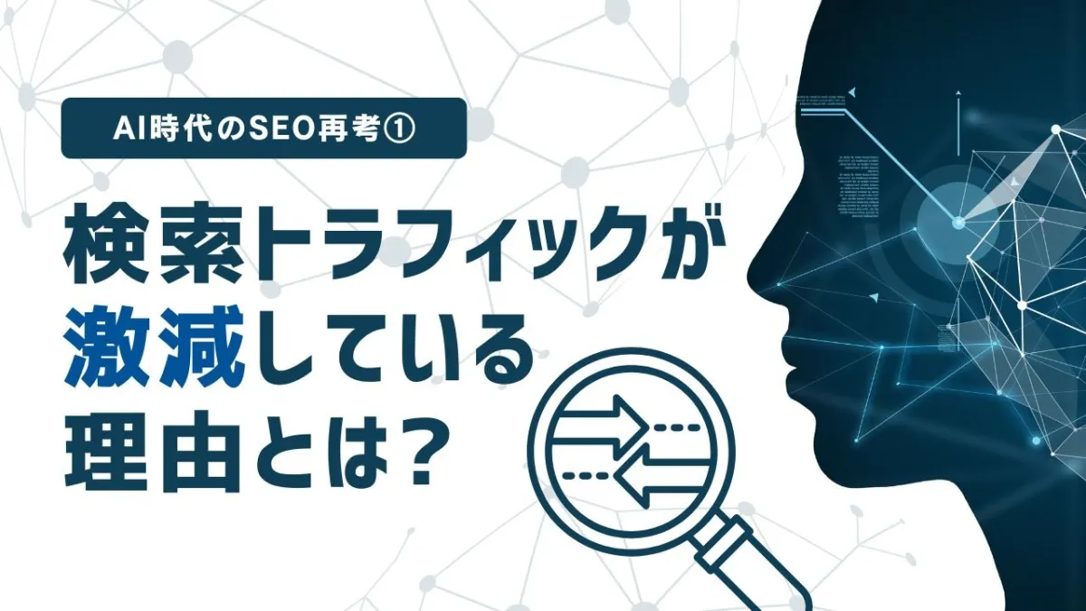 AI時代のSEO再考① -検索トラフィックが激減している理由とは？