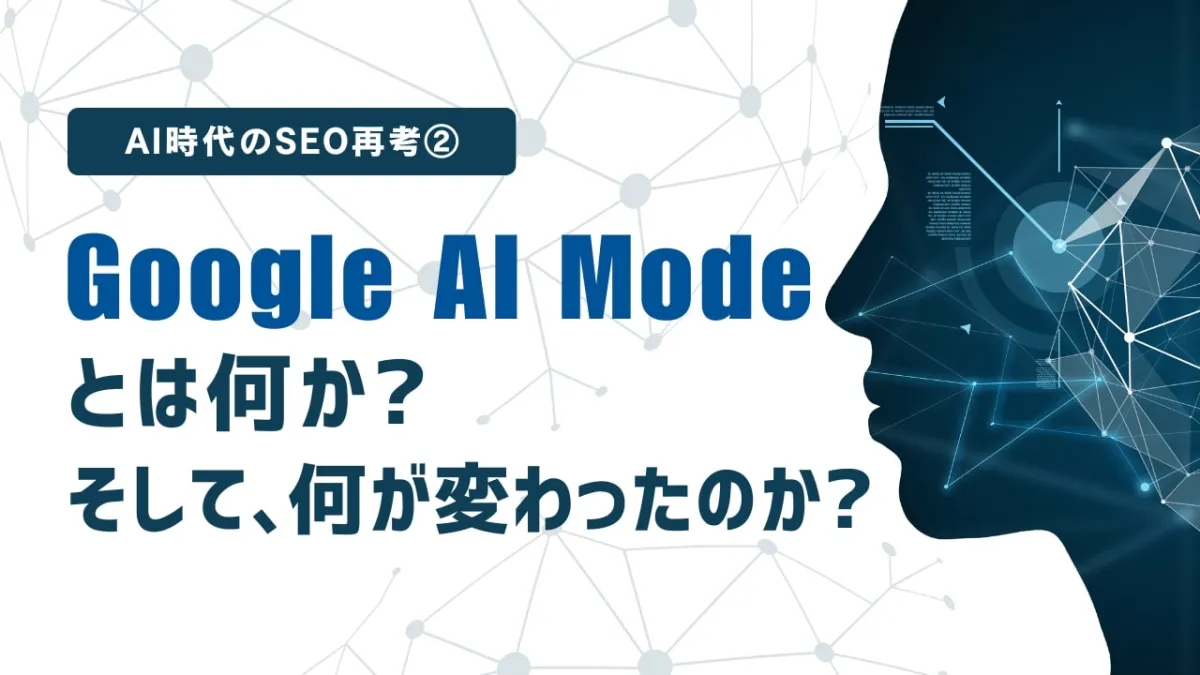 AI時代のSEO再考② -Google AI Modeとは何か？そして、何が変わったのか？