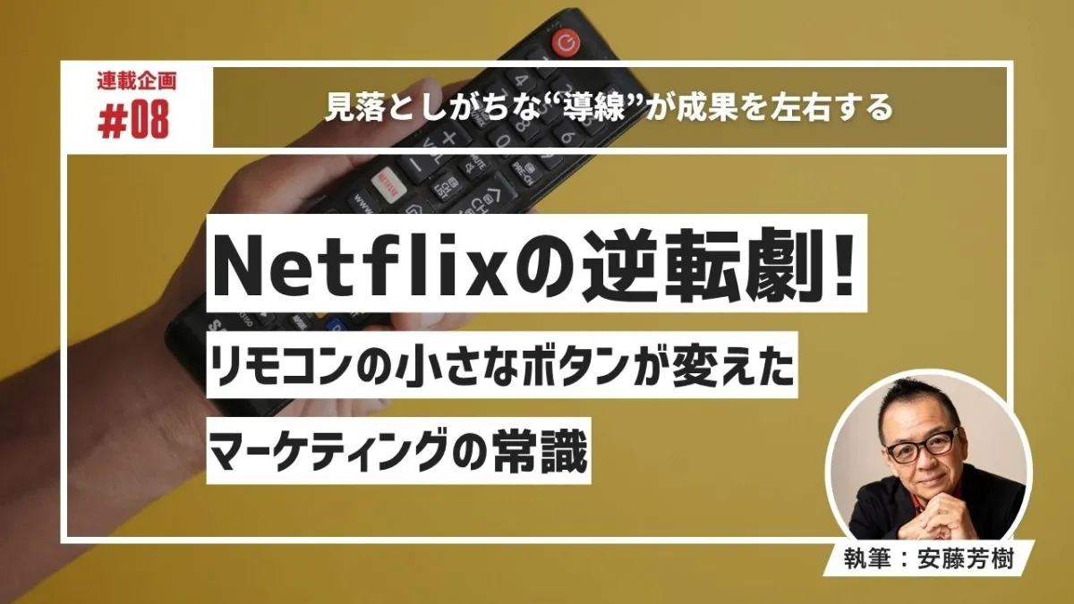 Netflixの逆転劇！ リモコンの小さなボタンが変えたマーケティングの常識のサムネイル