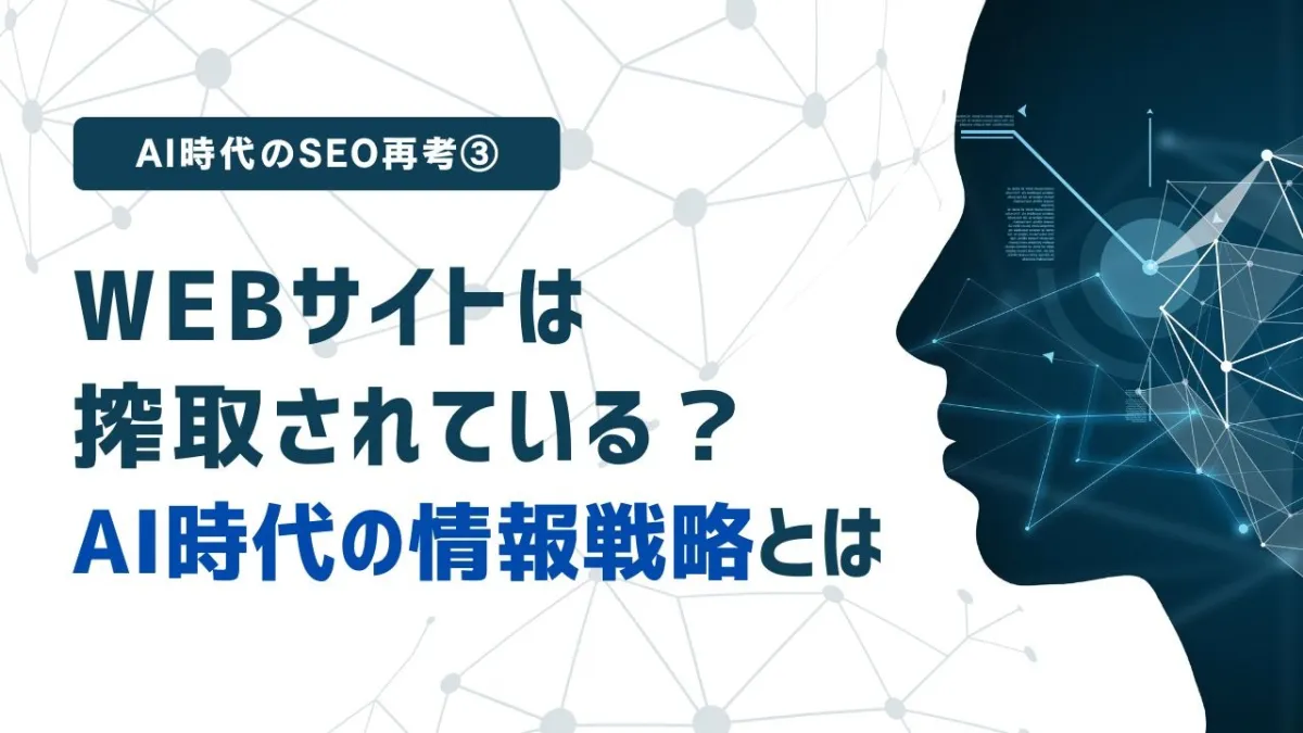 AI時代のSEO再考③ - Webサイトは搾取されている？AI時代の情報戦略とは