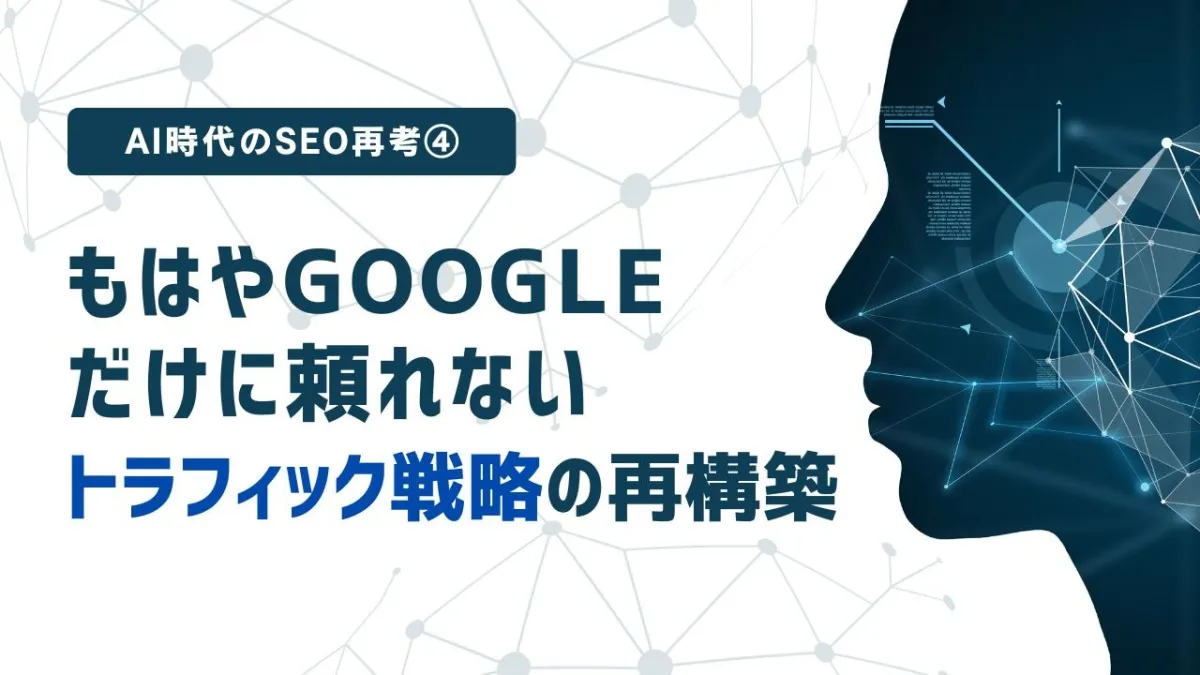 AI時代のSEO再考④ - もはやGoogleだけに頼れない――トラフィック戦略の再構築