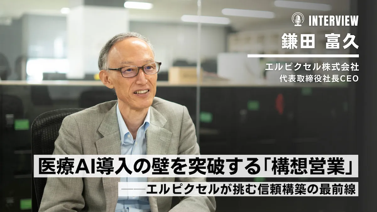 医療AI導入の壁を突破する『構想営業』──エルピクセルが挑む信頼構築の最前線
