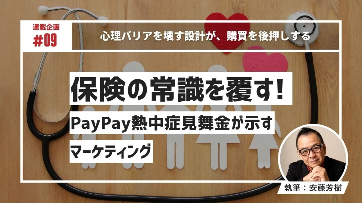 保険の常識を覆す！PayPay熱中症見舞金が示すマーケティング