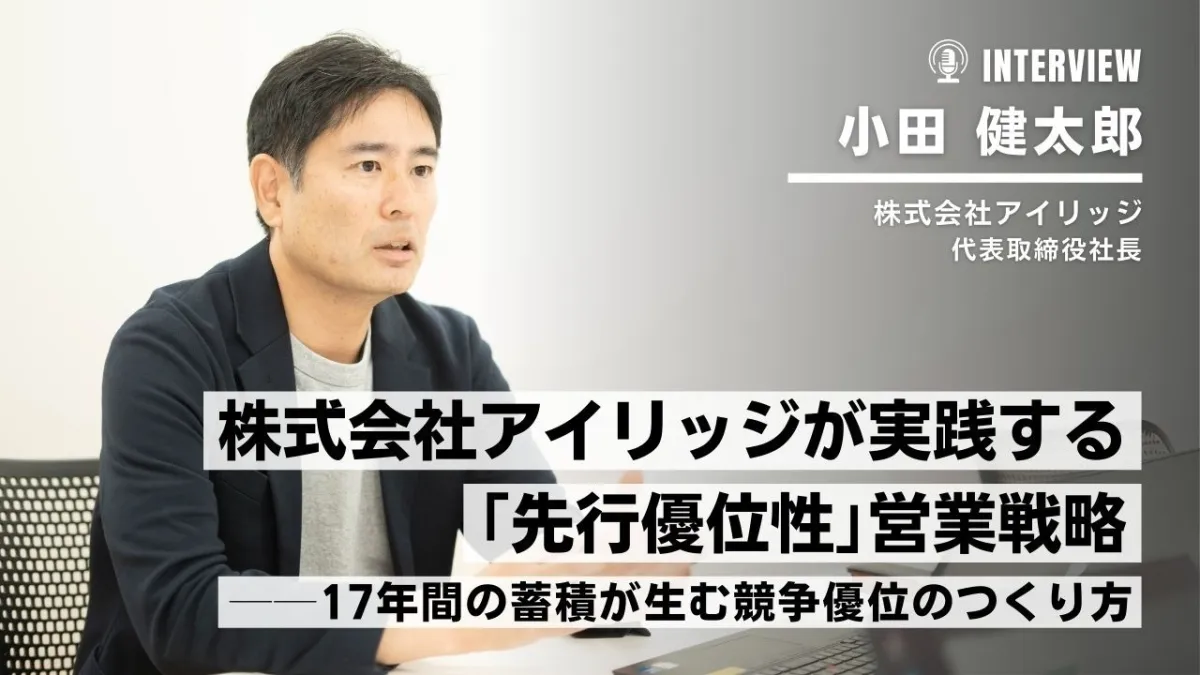 株式会社アイリッジが実践する「先行優位性」営業戦略──17年間の蓄積が生む競争優位のつくり方