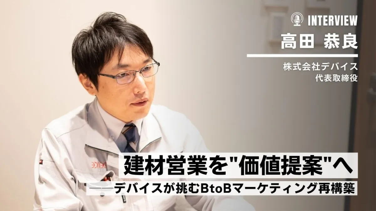 建材営業を“価値提案”へ──デバイスが挑むBtoBマーケティング再構築