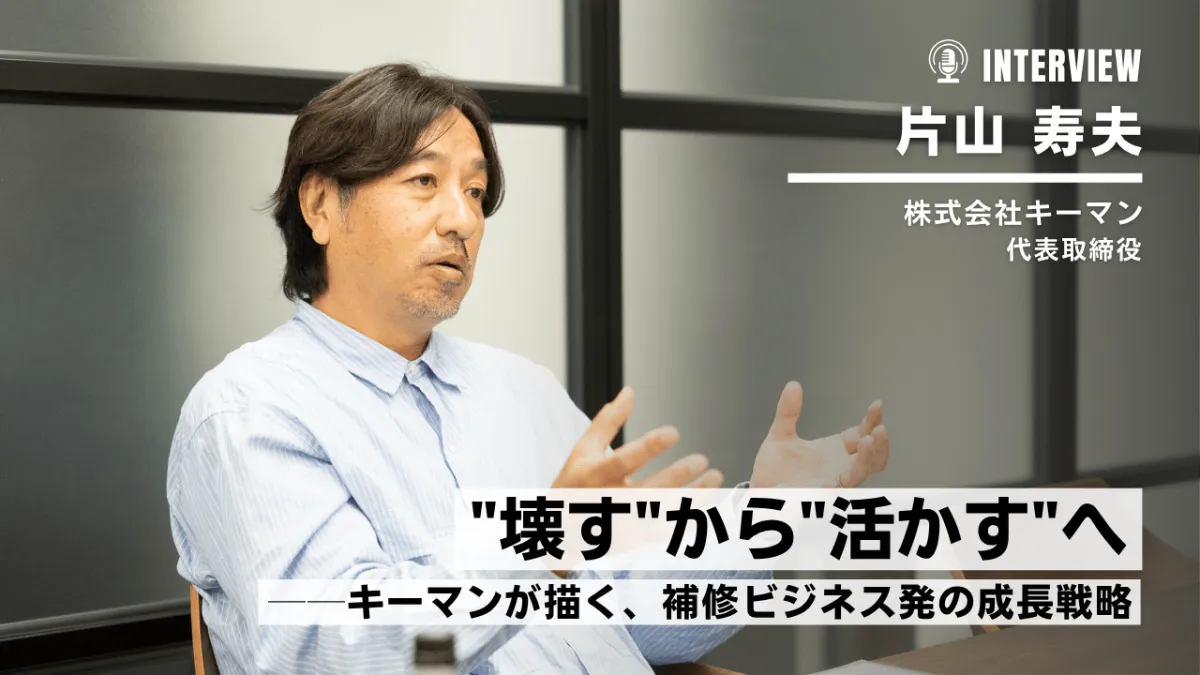 “壊す”から“活かす”へ──キーマンが描く、補修ビジネス発の成長戦略のサムネイル