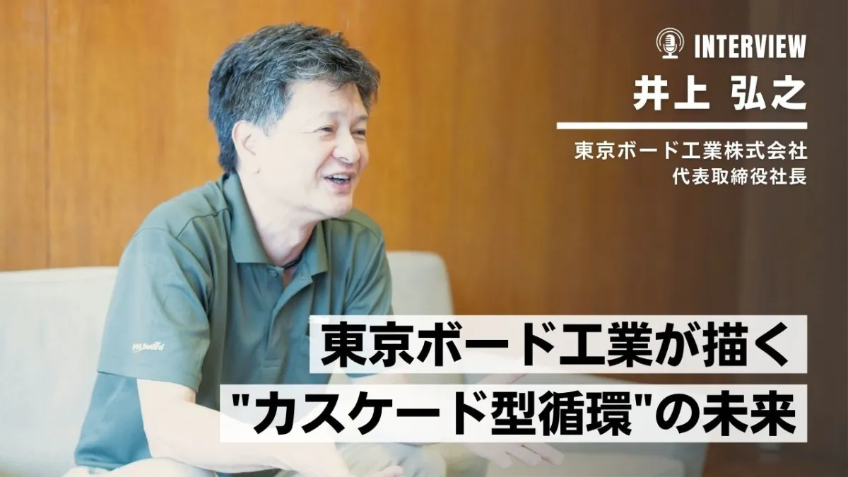 東京ボード工業の循環営業戦略──“動脈と静脈”をつなぐ環境価値提案